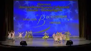 ТАНЕЦ &laquo;Путь домой&raquo; Образцовый детский коллектив Санкт Петербурга хореографическая студия &laquo;Горизонты&raquo;