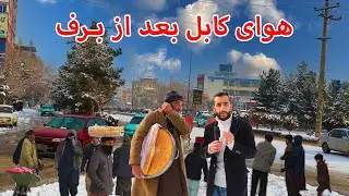 شهر کابل با لباس سفید برفی در گزارش عمران حیدری | Snow in Kabul