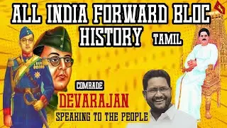All India Forward Bloc Party the astonishing history | Comrade Devarajan speaking to the people
