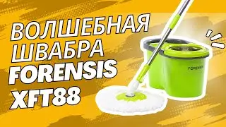 ОБЗОР НА ЛУЧШУЮ ШВАБРУ В МИРЕ / FORENSIS XFT88