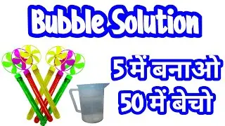 Bubble Solution। How to make Bubble Solution for kids Toy