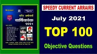 Speedy Current July 2021 MCQ | Speedy Current Affairs 2021 Objectives | Current Affairs 2021