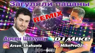 Арсен Шахунц  - Загуляли пацаны // Arsen Shahunts -  Zagulyali Patsani (DJ MIKE REMIX) (MikePRoDJ)