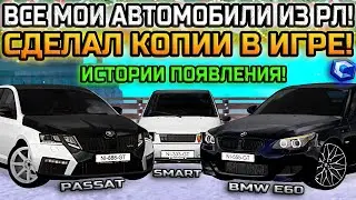 ИСТОРИЯ ВСЕХ МОИХ АВТОМОБИЛЕЙ ИЗ РЕАЛЬНОЙ ЖИЗНИ! СДЕЛАЛ КОПИИ НА СЕРВЕРЕ! | - MTA CCDPlanet