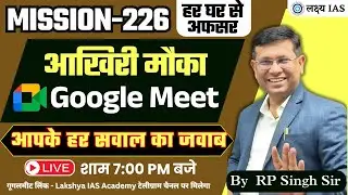 पूछें सभी सवाल LIVE Google Meet , हर घर अफ़सर मिशन 226, ऑफर का आख़िरी दिन || By RP Singh Sir