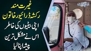 An Inspiring Story Of A Female Rickshaw Driver In Pakistan | Every Girl Must Watch