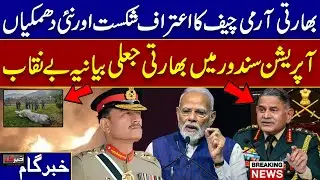 Indian Army Chief Remarks Raise Questions | Claims Around Operation Sindoor Challenged