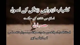 کامیاب ازدواجی زندگی کے اصول | حصہ اول | Part 1 | Principles of a Successful Married Life