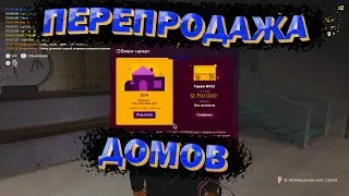 ПРОДОЛЖЕНИЕ ПЕРВОЙ СЕРИИ ПЕРЕКУПА ПРОДАЛ ДОМ В ПЛЮС  ОБМЕНЯЛ НА... / ZANE RP
