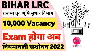BIHAR LRC 10,000 Vacancy Exam | Bihar LRC Latest | LRC Bihar Latest Update | Bihar LRC Official News