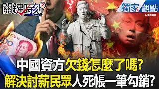 中國資方「欠錢怎麼了嗎」訓練武警鎮壓群眾？！不解決欠薪「解決討薪的人」人死了帳一筆勾銷？！ -【關鍵時刻】 張炤和