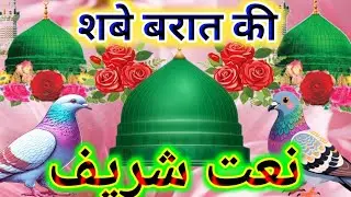 खुशियां मनाओ मोमिनों आई शबे बरात 🌹shabe barat ki Naat sharif🌹New naat e paak 2026🌹guldasta e naat