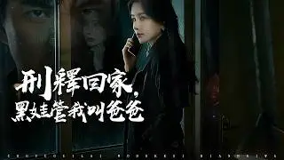 刑满回家惊见异色儿子，信任与猜忌交织，亲情背后隐藏惊人真相!【出獄歸來，我的兒子變黑娃】