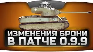 Обзор нерфа и апа бронирования танков в патче 0.9.9. Conqueror сможет танковать!