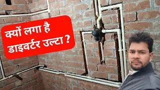 उल्टा है या सीधा  🤔 Plumber Confusion|Bathroom Pipe fitting Design|Cpvc Pipe