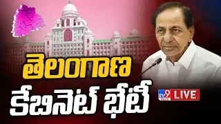 CM KCR Telangana Cabinet Meeting LIVE | కొత్త సచివాలయంలో తెలంగాణ కేబినెట్ భేటీ - TV9