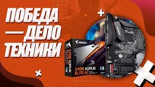 Скилл не так уж и важен??? // Материнская плата Gigabyte Z490 AORUS ELITE AC // PING 120