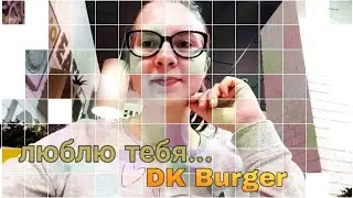 VLOG: ДВА ДНЯ ПОДРЯД В DK BURGER
