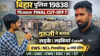 गुरुजी ने बताया बिहार पुलिस 19838 फिजिकल Final cutoff कितना जाएगा?#biharpolice #biharpolicecutoff 