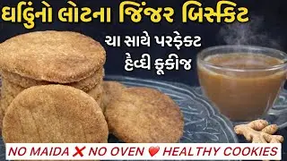ઘઉંના લોટના જીંજર બિસ્કીટ | ચા સાથે પરફેક્ટ હેલ્ધી કૂકીઝ | No Maida No Oven !