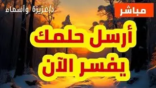 ارسل حلمك يفسر الان مباشر