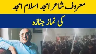 Maroof Shair Amjad Islam Amjad Ki Namaz-e-Janaza | Dawn News