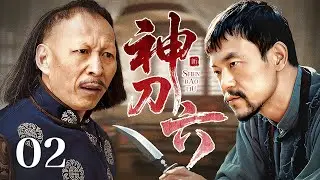 【超好看民国剧】天下第一刀 02 | &ldquo;神刀六&rdquo;小掌门#高昊 误入官场，凭一把飞刀单挑黑暗势力！