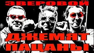 Зверовой - Джемят пацаны (Официальное видео)