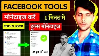 facebook tools monetization 1 मिनट में | fb मोनेटाइज करें
