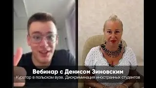 Куратор в польском вузе. Дискриминация иностранных студентов.