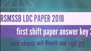RSMSSB LDC First shift paper 09.September 2018 अभी check करे दोस्तो