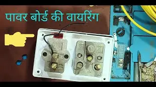 पावर बोर्ड में वायरिंग कैसे करे | Power board connection