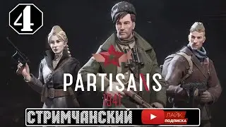 НОЧНОЙ ДОЗОР - Partisans 1941 🕹  Стримчанский #4 |  (18+)
