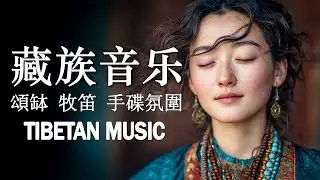 高原祈願之夜 1小時｜寺院燈火氛圍｜頌缽牧笛低頻共鳴｜減壓安眠 靜坐入定 | Tibetan Music #healingsounds #relaxing