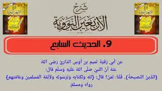 إياك نستعين في الأربعين شرح النووية || الأربعين النووية  || الحديث السابع