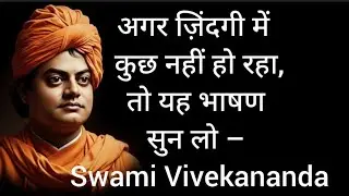 अगर ज़िंदगी में कुछ नहीं हो रहा, तो यह भाषण सुन लो – Swami Vivekananda #motivation #motivational 