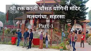 Shri Raktkali Chausath Yogini Mandir, Matsyagandha Mela, Saharsa (Part-1)