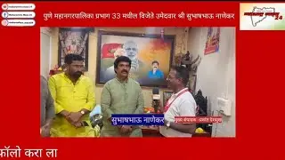 पुणे महानगरपालिका प्रभाग 33 मधील विजेते उमेदवार श्री सुभाषभाऊ नाणेकर यांचे मनोगत #news#pmc#bjp