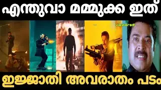 എന്തുവാ മമ്മുക്ക ഇത് 🤣 | Agent movie troll video | Trollhouse