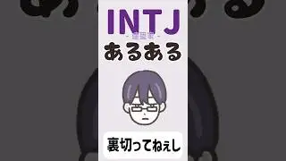 【16TYPE】INTJ(建築家)あるある 「裏切ってねぇし」【性格診断】#16personalitytypes  #shorts #漫画動画
