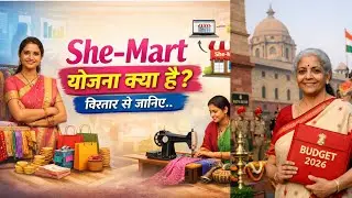 She-Mart योजना 2026 क्या है? समझिए विस्तार से.. 🔥 | Budget 2026 की बड़ी योजना | Budget 2026