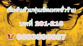 นิยายแปล(SWTG)เริ่มต้นด้วยหุ่นเชิดเทพชั่วร้าย บทที่ 201-210