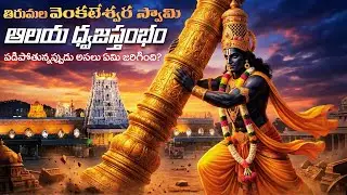 The Secret History of Tirumala's Sacred Flag | తిరుమల ధ్వజస్తంభం #telugu #tirumala #tirupathi