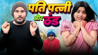 Pati Patni Aur Thand | पति पत्नी और ठण्ड | #bhullankivines #video