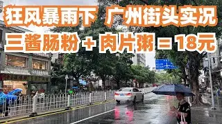 【广州漫步粤菜美食探店】台风杀到！狂风暴雨下！街头实况！三酱肠粉！猪肉粥！早餐18元！竟然不错！超级饱！经典搭配！街拍！！Canton Food Tour｜GuangZhou #streetfood