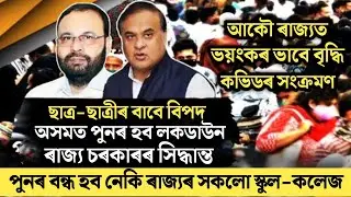 Big Breaking//Again Lockdown in Assam//School College Close Again//Assam Covid Case Increase Per Day