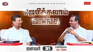 🔴🅻🅸🆅🅴 || ஜெபிக்கலாம் வாங்க || சகோ. மோகன் சி. லாசரஸ் || ஜனவரி 31, 2026