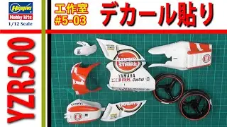 【工作室 5-03】ハセガワ YAMAHA YZR500 (0WA8) ALL JAPAN ROAD RACE CHAMPIONSHIP GP500 1/12 Scale Model バイクプラモ