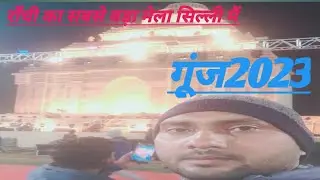 #Silli ka Gunj Mahotsav 2023(2nd day)#Ranchi ka sabse bada Mela Silli me