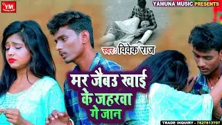 #Maithili_Sad_Video - मर जैबउ खाई के जहरवा गे जान - #Vivek Raj - New Maithili Sad Song 2023
